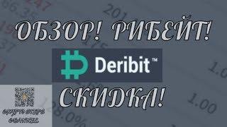  DERIBIT обзор крипто  биржи  Опционы на биткоин, Опционы BTC, swap BTC, фьючерс BTC  Trade Options