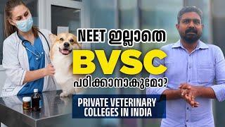 NEET ഇല്ലാതെ BVSc പഠിക്കാനാകുമോ? | Private Veterinary Colleges In   INDIA | Fees Details