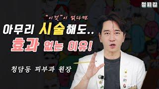 [먹는콜라겐] 그것이알고싶다!  시술보다 먼저 채워야 하는 것이 있습니다!  / 청담동 피부과 김원장