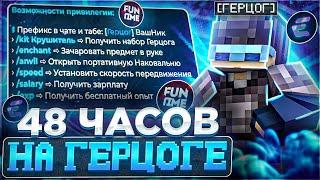 48 ЧАСОВ НА ГЕРЦОГЕ С ЧИТАМИ НА FUNTIME | ВЫБИЛ ТАЛИСМАН КАРАТЕЛЯ НА ФАНТАЙМЕ