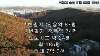 용인시 수지구 동천동 전원주택 토지 전체 185평