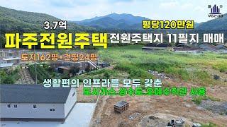 감악산 뷰 파주전원주택 . 주택부지 매매 #파주단독주택