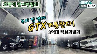 [의왕시빌라]  GTX 개통으로 집 값 안정화된 동네~! 3억대 고급빌라~ 단지형이라 든든해요~ /4022