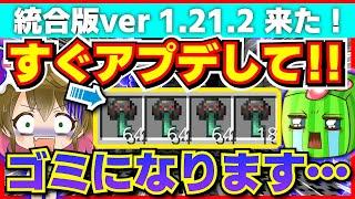 【※注意】【マイクラ】アプデしないとこうなる！不気味なチャレンジキーを大量に溶かしてしまう！！！【統合版】