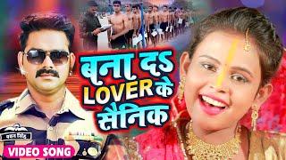 #VIDEO | बना द लवर के सैनिक | Army Lover Top Chhath Song | Bana Da Lover Ke Sainik | Chhath Geet