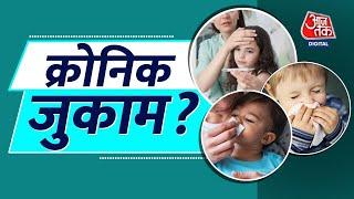 बच्चो को लगे बार  बार जुकाम तो क्या करें? Chronic cold| Doctor's advice| Health|