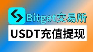 Bitget交易所不支持人民币出入金️Bitget如何充值和提现USD（免费）