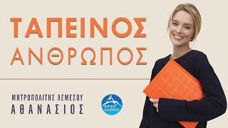 Ταπεινός άνθρωπος - Μητροπολίτης Λεμεσού Αθανάσιος