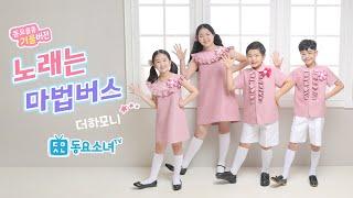 【거울버전】【가사포함】노래는 마법버스 - 더하모니중창단 동요율동 뮤직비디오봄동요창작동요