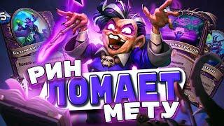 РИН ЛОМАЕТ МЕТУ! Новый контроль лок!  | Hearthstone - Фестиваль Легенд