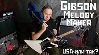 Gibson Melody Maker USA - это гибсон или так?