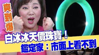 【女人要有錢】白冰冰天價珠寶！鑑定家：市面上看不到