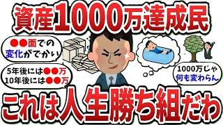 【2ch有益スレ】資産1000万貯めて分かったけどこれは勝ち組だわｗ