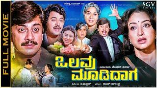 Olavu Moodidaga Kannada Full Movie Ananthnag, Lakshmi, Ramakrishna