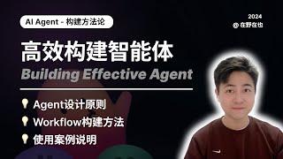 【高阶实操教程】如何高效构建智能体, 包含构建Agent的设计原则和Workflow构建方法