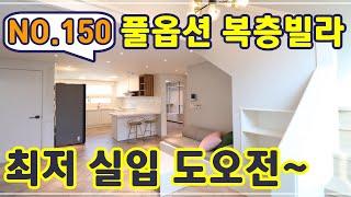 매물번호150/풀옵션 복층빌라가 2억4천8백?!!  최저실입까지 도오전~!