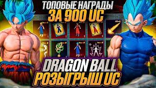 ПОЛУЧИ МИФИЧЕСКИЕ СКИНЫ DRAGON BALL БЕСПЛАТНО! НОВАЯ ХАЛЯВА ПУБГ МОБАЙЛ! РОЗЫГРЫШ UC ПАБГ МОБАЙЛ