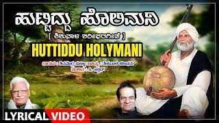 Huttiddu Holymani Lyrical Video | Barako Pada Barako | C. Aswath | Shariff | Kannada Bhavageethegalu