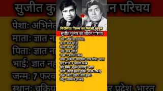 सुजीत कुमार का जीवन परिचय #shorts #bollywood #sujitkumar #biography #ytshorts #facts #motivation #gk