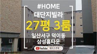 매매가 1억8천 일산서구 덕이동 대단지 빌라타운 삼성홈타운