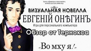 Визуальная новелла «Евгений Онегин». Типа обзор от Тернокса