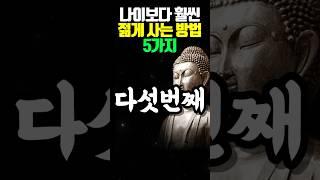 나이보다 훨씬 젊게 사는 방법 5가지 #명언 #오디오북 #조언 #철학 #석가모니 #격언 #독경