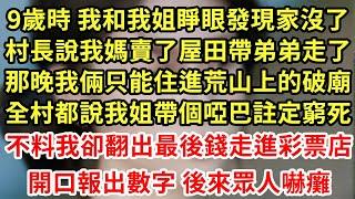 9歲時 我和我姐睜眼發現家沒了,村長說我媽賣了屋田帶弟弟走了,那晚我倆只能住進荒山上的破廟,全村都說我姐帶個啞巴註定窮死,不料我卻翻出最後錢走進彩票店,開口報出數字 後來眾人嚇癱#為人處世#養老#中年