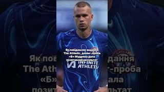 Результат проби «Б» Мудрика #спортукраїни #футболукраїни #мудрик #михайломудрик