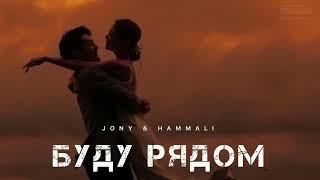 JONY & HAMMALI - Буду рядом | Премьера песни 2024