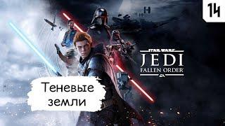 Star Wars Jedi: Fallen Order  Прохождение #14  Теневые земли