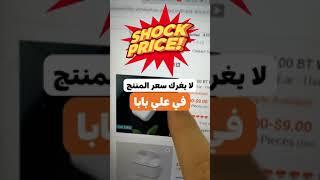 لا يغرك سعر المنتج في علي بابا