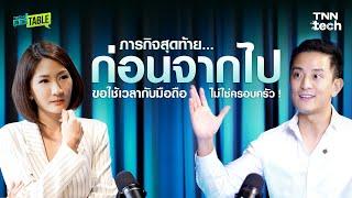 ซีเค เจิง @ckfastwork  : ก่อนจากไป ขอใช้เวลากับมือถือ ไม่ใช่ครอบครัว | TNN Tech on the Table EP 1