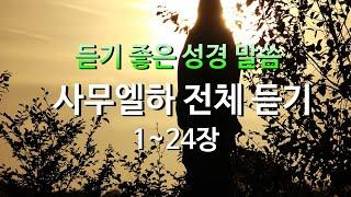 사무엘하 전체듣기,성경듣기,듣는성경,성경말씀,읽어주는성경,성경읽기,성경낭독