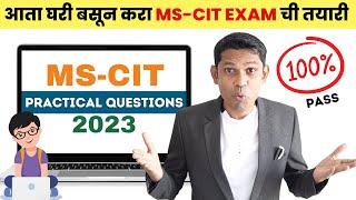 आता MS-CIT ची EXAM सोप्पी होईल | MS CIT EXAM 2023 QUESTION IN MARATHI