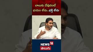 YS Jagan slams CM Chandrababu Naidu | Tirumala Laddu Row | Tirupati  | News18 Telugu
