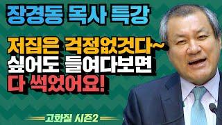 장경동 목사의 부흥특강 - 저 집은 걱정없것다~싶어도 들여다 보면 다 썩었어요! [고화질 시즌2]