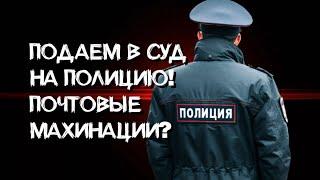 Подаем в суд на полицию.#полиция#суд#правосудие#нарушениезакона#