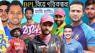 বিপিএল পরিকল্পনা | BPL 2024 Player Draft Bangla Funny Dubbing Video | Mashrafe, Tamim, Shakib, Liton