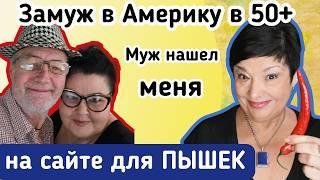 Замуж в  Америку в 52. Возраст и вес не главное, главное - принять себя