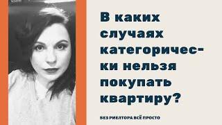 10 случаев, когда НЕЛЬЗЯ покупать квартиру в 2022 году  Недвижимость и риски.