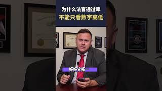 法官的庇护通过率完全不靠谱！？申请庇护的朋友们一定要了解清楚！#移民 #美国移民 #艾飞力