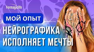 Нейрографика исполняет мечты! Мой опыт: как я пришла к нейрографике? Инструктор нейрографики
