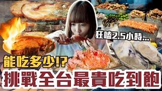 【今天吃回本#89】挑戰全台最貴吃到飽 饗A Joy！一人4000元龍蝦+帝王蟹+生蠔+肋眼牛排無限吃能吃多少！？