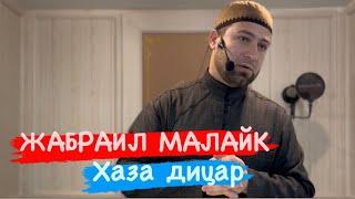 Жабраил Малайк кхоллар //хаза дицар/Ахмадов Турпал