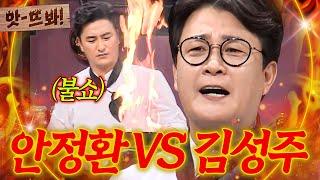 앗! 김성주 VS 안정환 요리 대결 어깨 너머로 배운 셰프들 스킬 총출동한 냉부해 MC들의 자존심 싸움｜냉장고를 부탁해｜JTBC 171127 방송