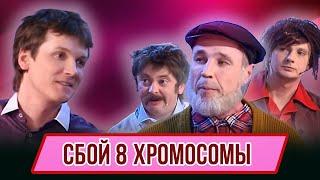 Номер Сбой 8-й хромосомы - Концерт Отцы и Эти