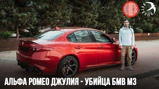 Alfa Romeo Giulia Quadrifoglio - убийца BMW M3