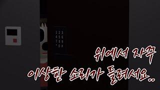 [공포 | 스릴러] 층간소음