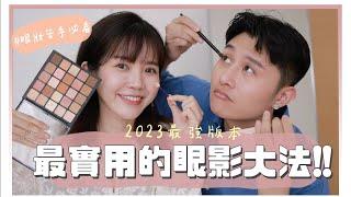 人人都適用的，超簡單眼影教學｜2023最新版｜美妝保姆ep.26｜居妮與寇瑞