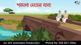 শ্যামলা মেয়ের বাবা  | Bangla cartoon | বাংলা কার্টুন | AFX Animation